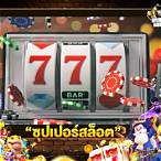 ซุปเปอร์สล็อต